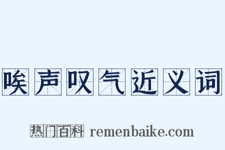 唉声叹气近义词是什么意思的图片
